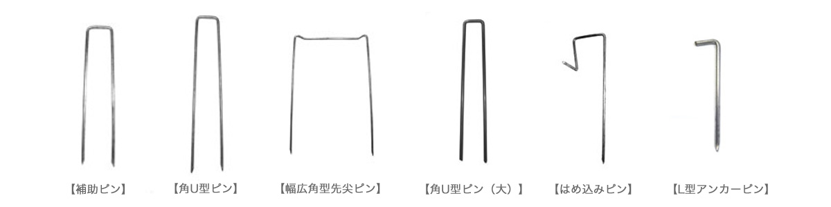 防草シート・防草マット専用固定ピン | 商品情報 | 谷口産業株式会社