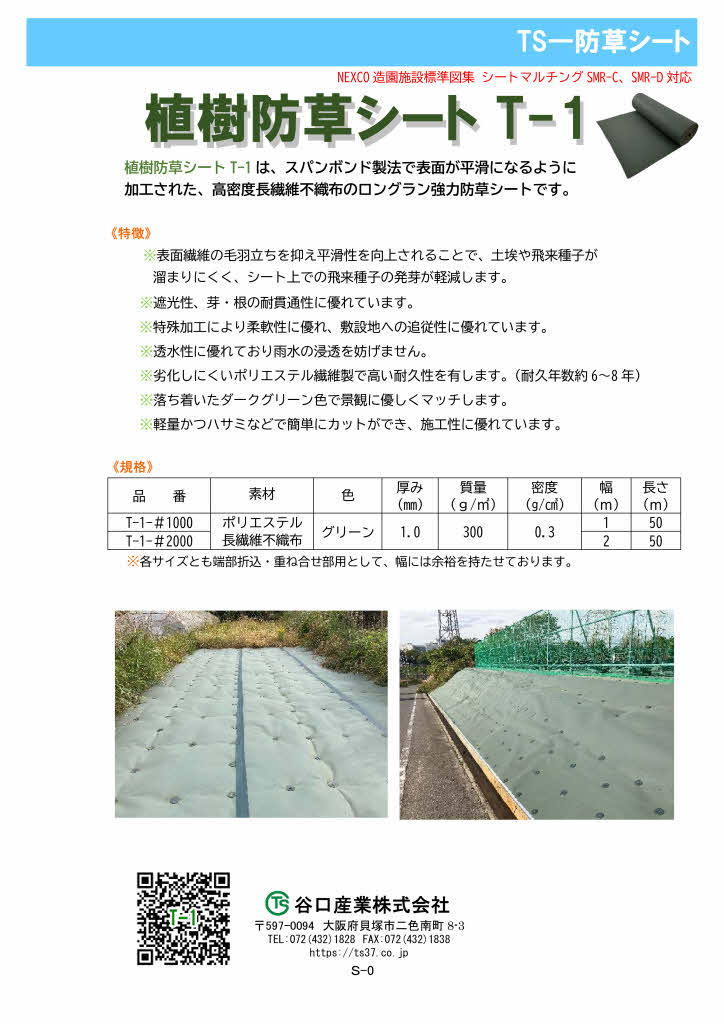 植樹防草シートT-1