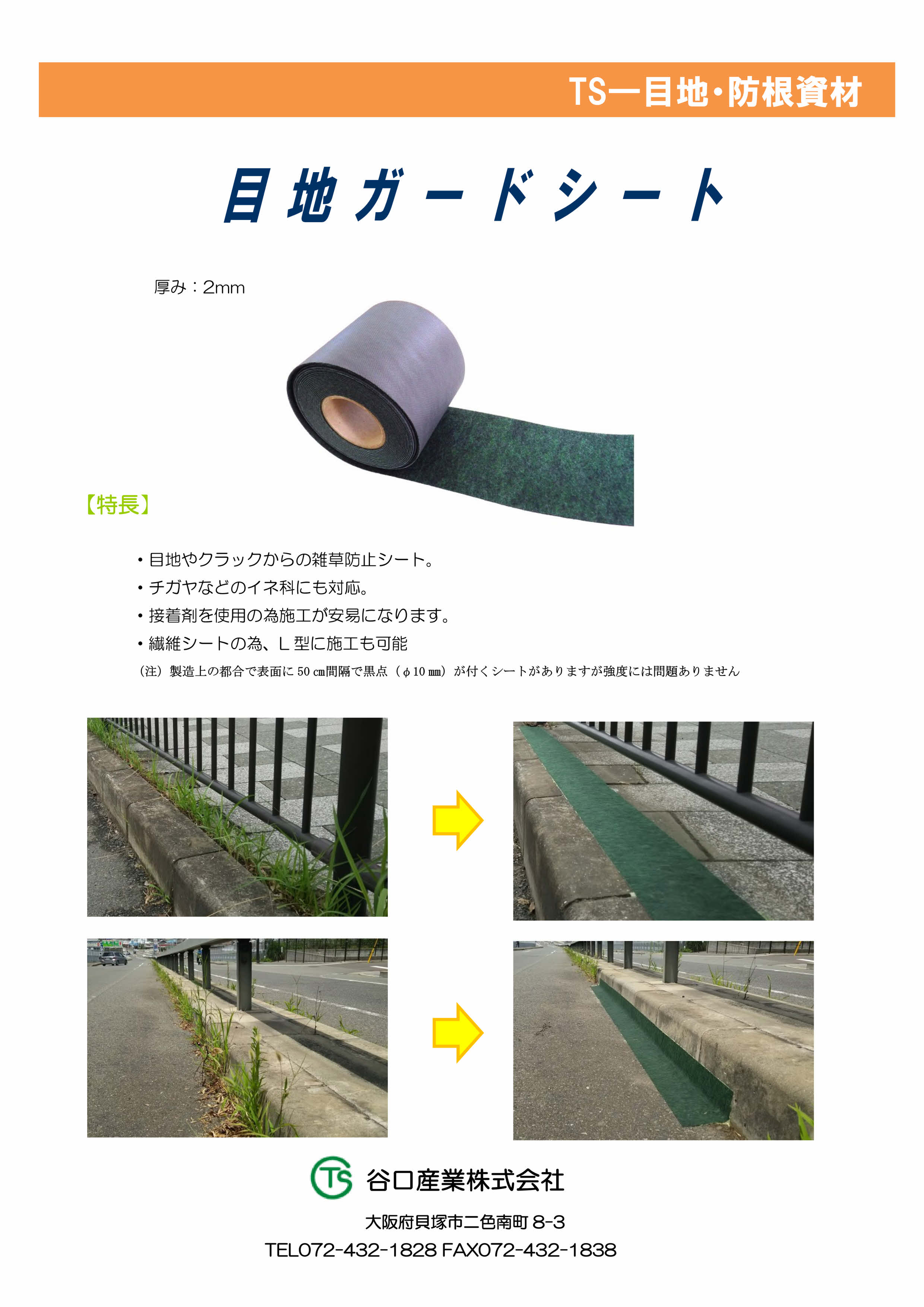 目地ガードシート
