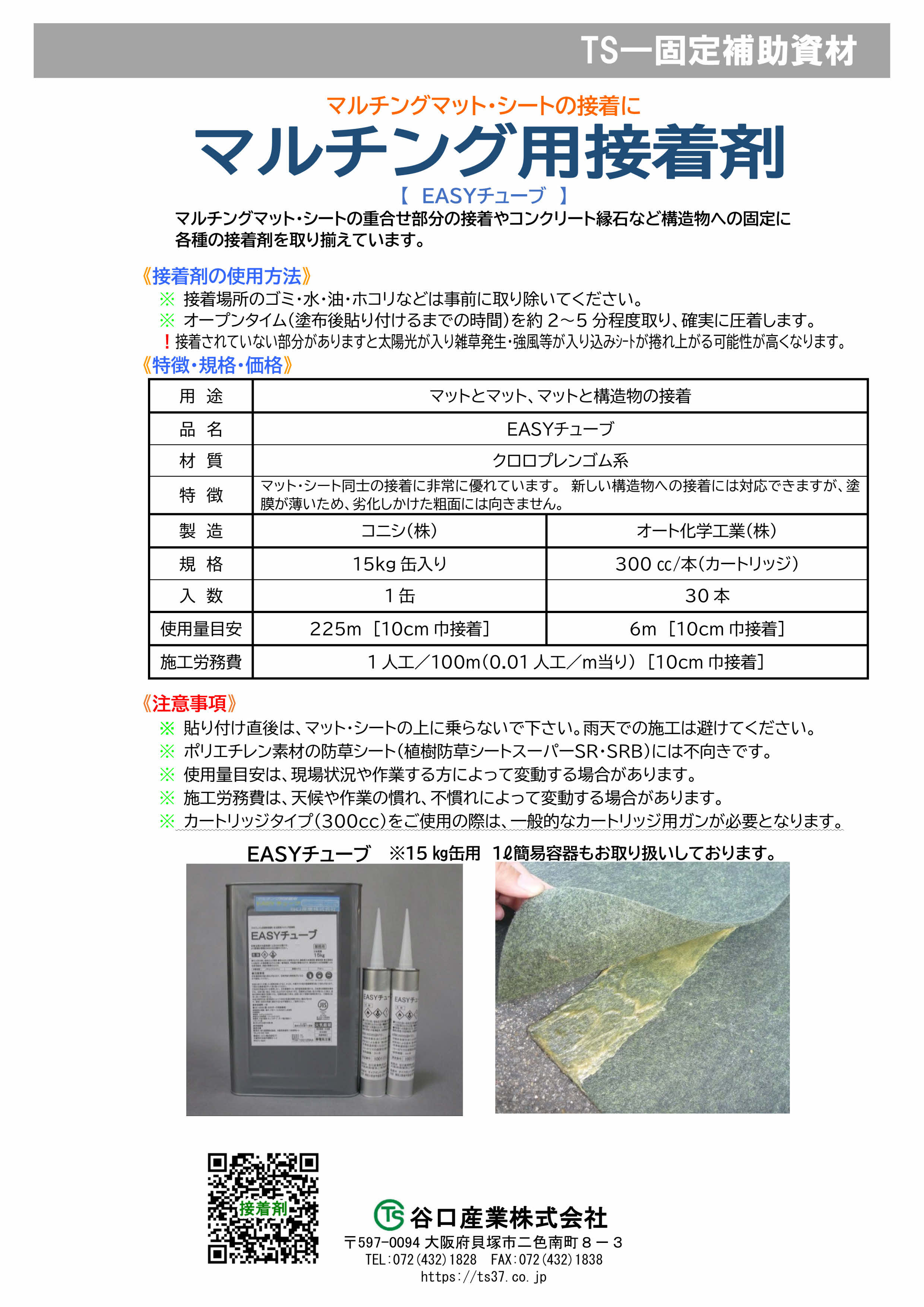 マルチング接着剤